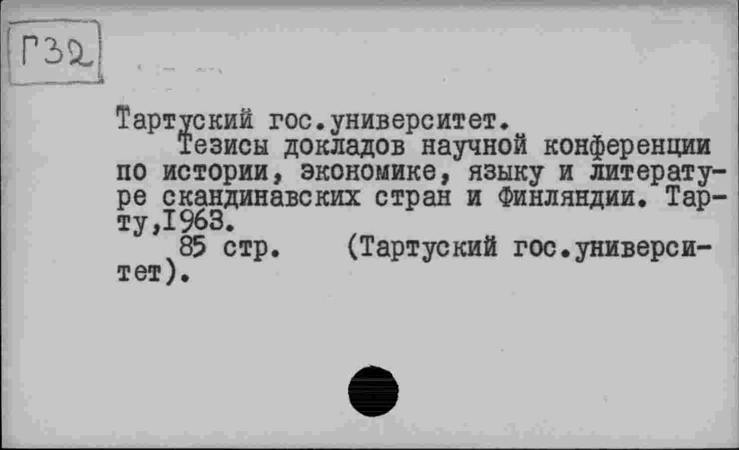 ﻿Г2>й,
Тартуский гос.университет.
Тезисы докладов научной конференции
по истории, экономике, языку и литературе скандинавских стран и Финляндии. Тарту, 1963.
85 стр. (Тартуский гос.университет).